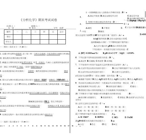 《分析化学》期末试卷及答案.doc