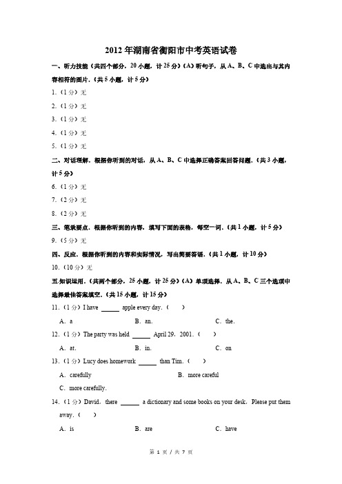 2012年湖南省衡阳市中考英语试卷(高清)
