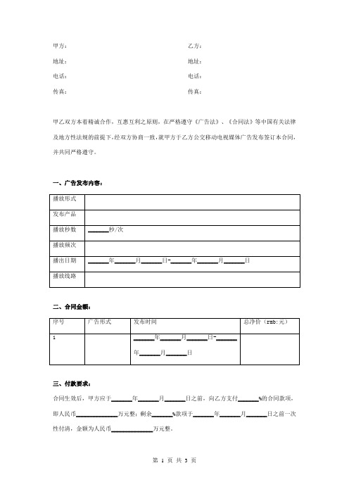 公交车载移动电视广告发布合同协议书范本