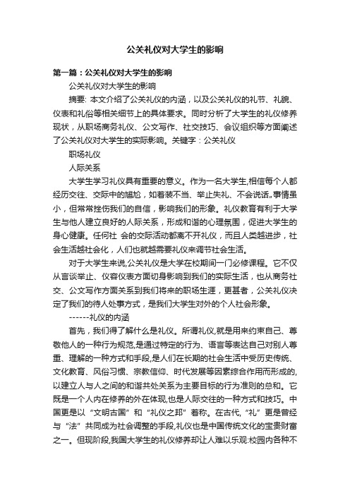 公关礼仪对大学生的影响