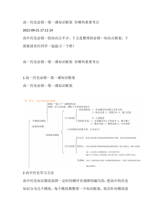 高一历史必修一第一课知识框架 有哪些重要考点