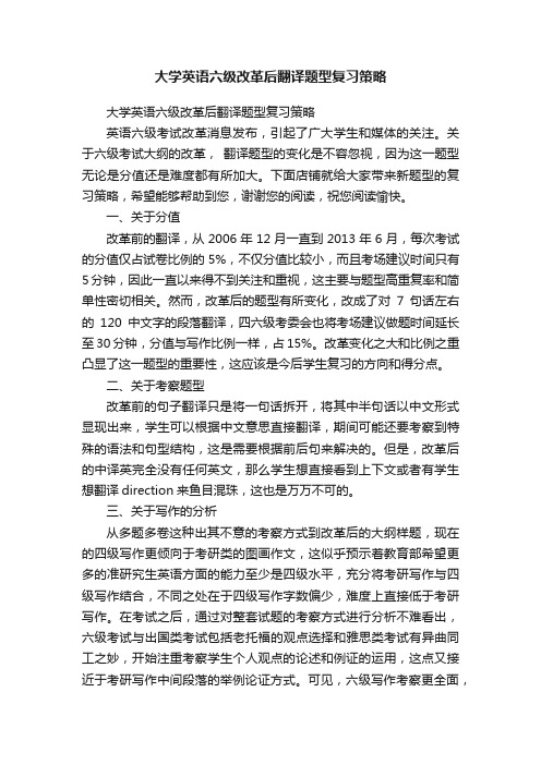 大学英语六级改革后翻译题型复习策略