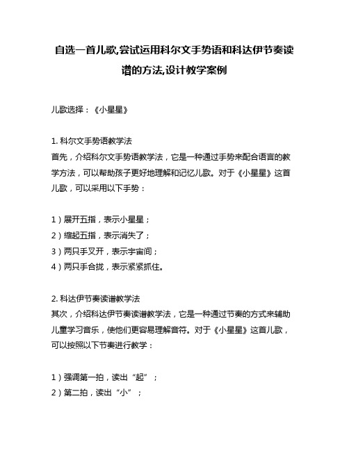 自选一首儿歌,尝试运用科尔文手势语和科达伊节奏读谱的方法,设计教学案例