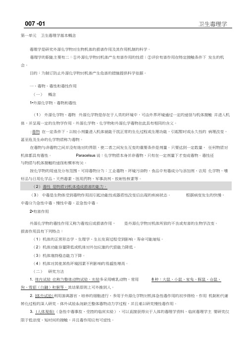 公卫执业医师之卫生毒理学重点word精品