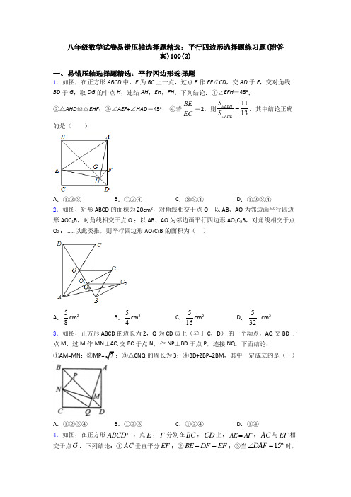 八年级数学试卷易错压轴选择题精选：平行四边形选择题练习题(附答案)100(2)