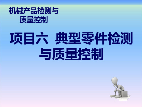 机械产品检测与质量控项目六典型零件检测与质量控制(下) PPT课件