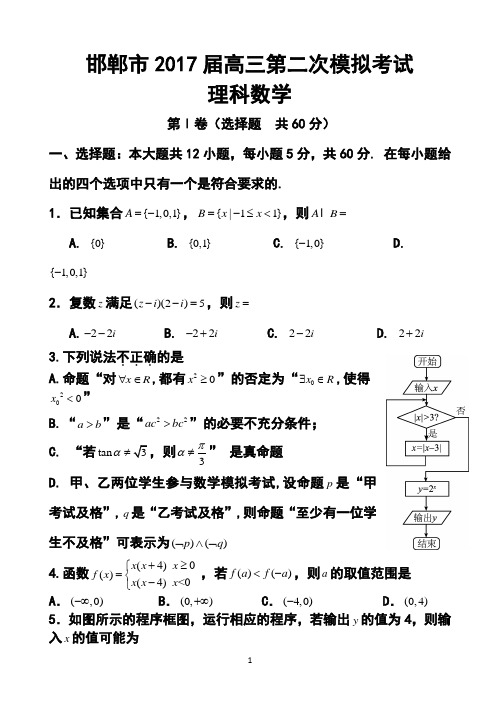 2017届河北省邯郸市高三第二次模拟考试理科数学试题及答案