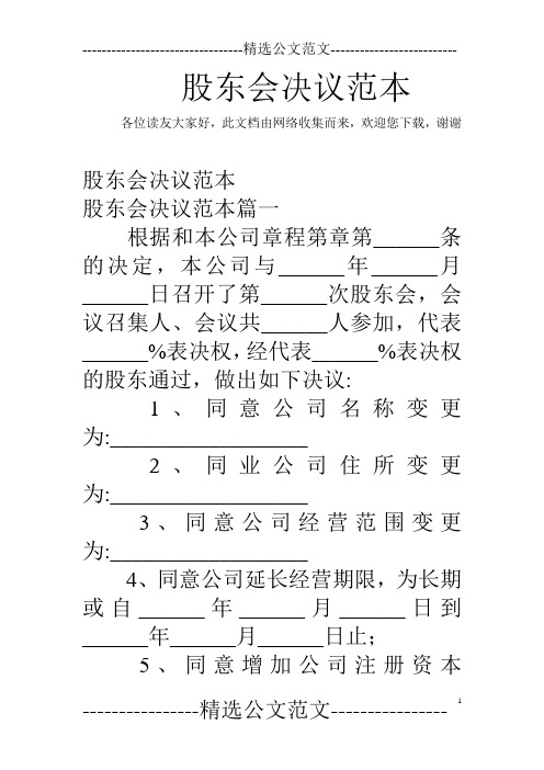 股东会决议范本