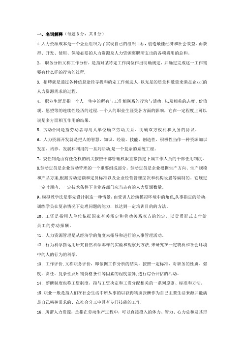 人力资源管理期末复习重点问题剖析