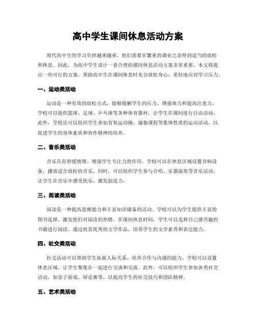 高中学生课间休息活动方案