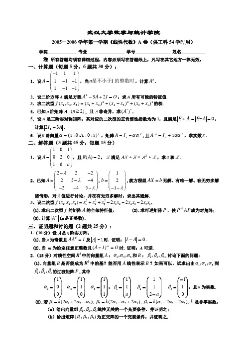 武汉大学2005-2006线性代数试题(工科54学时)