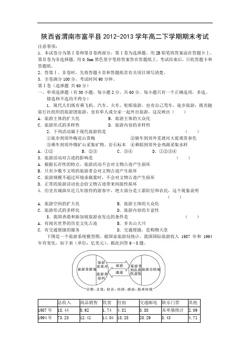 渭南市富平县2012-2013学年高二下学期期末考试地理试卷及答案