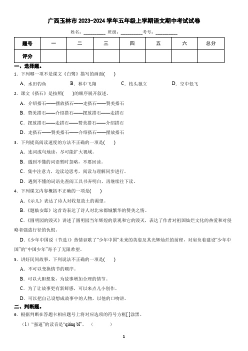 广西玉林市2023-2024学年五年级上学期语文期中考试试卷(含答案)