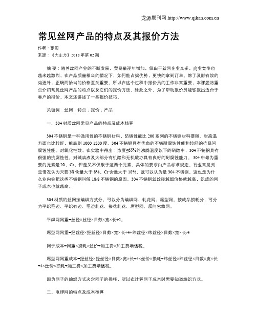 常见丝网产品的特点及其报价方法