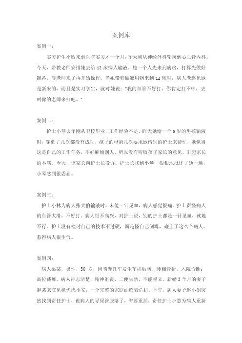 案例库案例一：实习护生小敏来到医院实习才一个月，昨天刚从神经...