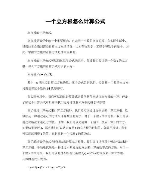 一个立方根怎么计算公式