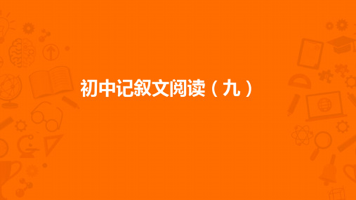 中考记叙文真题讲析9：我需要你做我的眼睛(含答案)