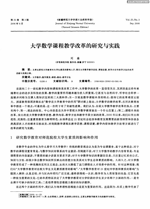 大学数学课程教学改革的研究与实践