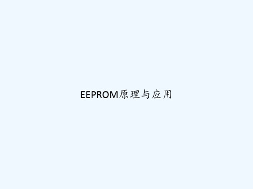 EEPROM原理与应用 PPT