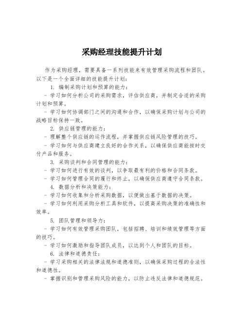 采购经理技能提升计划