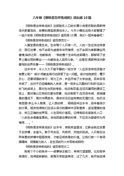 六年级《钢铁是怎样炼成的》读后感10篇