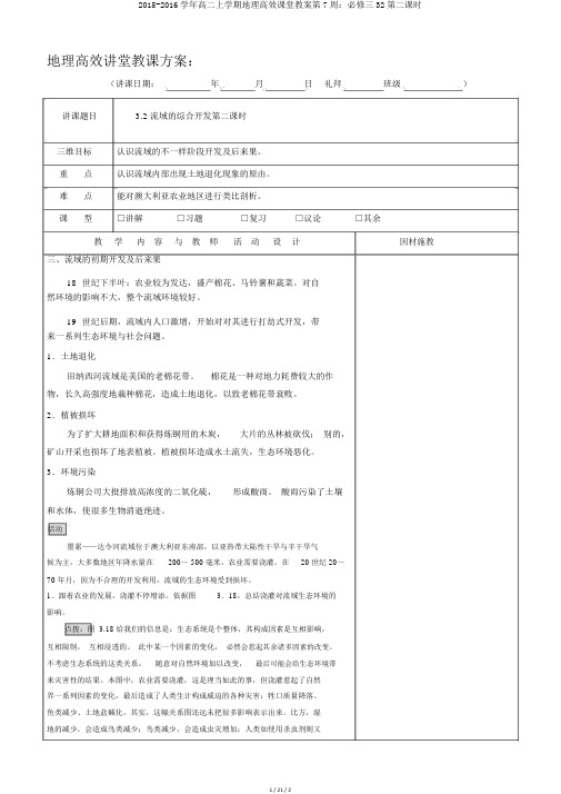 2015-2016学年高二上学期地理高效课堂教案第7周：必修三32第二课时