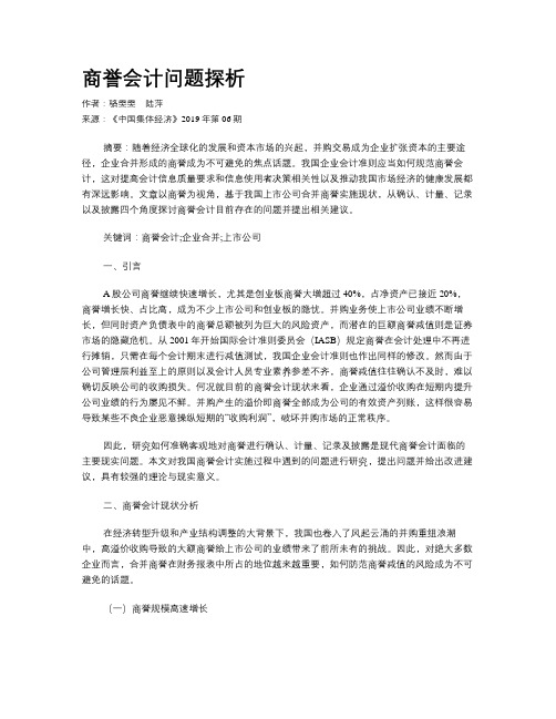 商誉会计问题探析