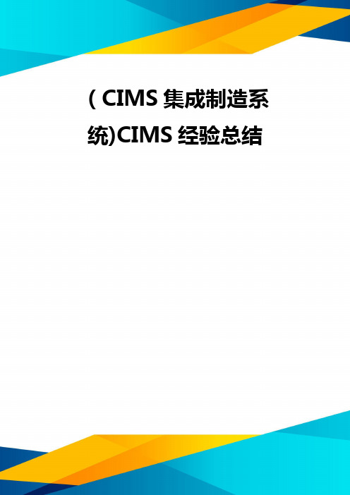 (CIMS集成制造系统)CIMS经验总结