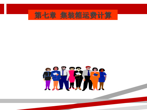 集装箱运费计算.ppt