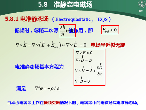 5.8准静态电磁场解读