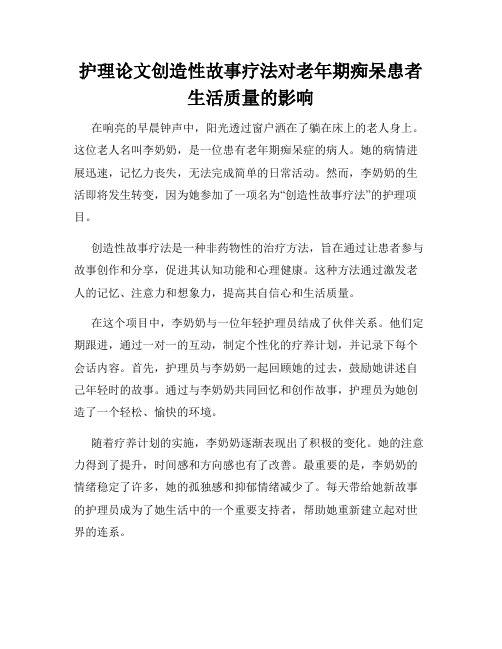 护理论文创造性故事疗法对老年期痴呆患者生活质量的影响