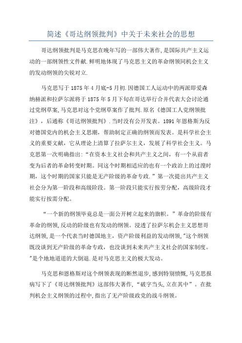 简述《哥达纲领批判》中关于未来社会的思想