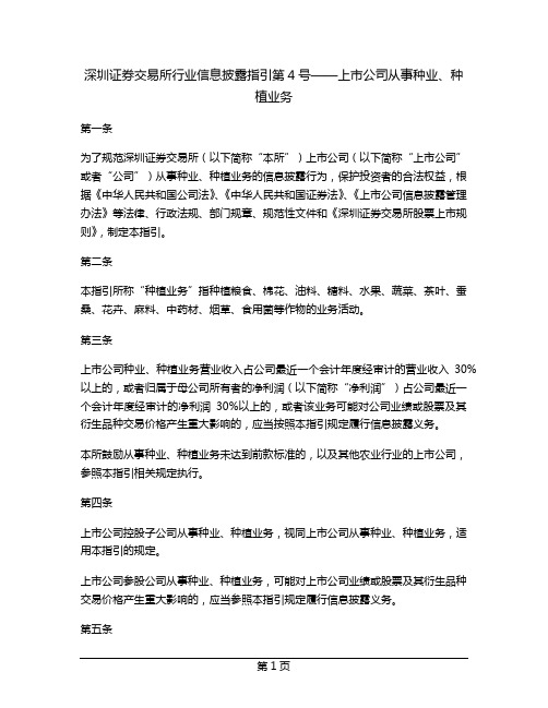 深圳证券交易所行业信息披露指引第4号——上市公司从事种业、种植业务