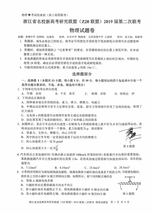 2019年2月浙江省学考选考高三返校联考高2019届浙江省名校新高考研究联盟Z20联盟第二次联考物理试题及答案