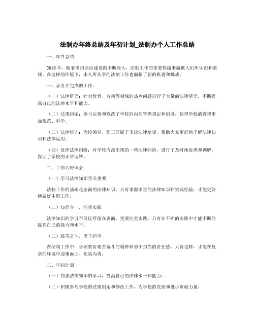 法制办年终总结及年初计划_法制办个人工作总结