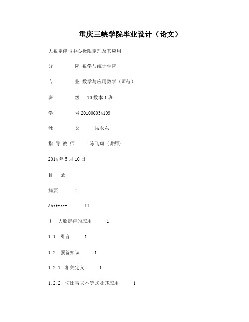 大数定律与中心极限定理及其应用