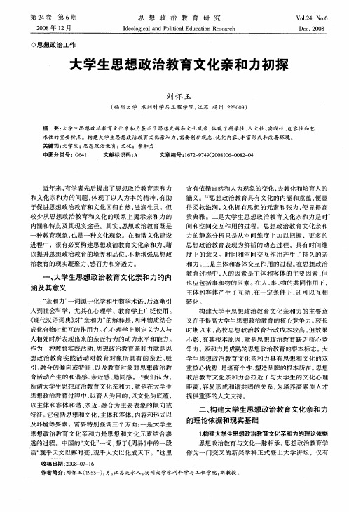 大学生思想政治教育文化亲和力初探