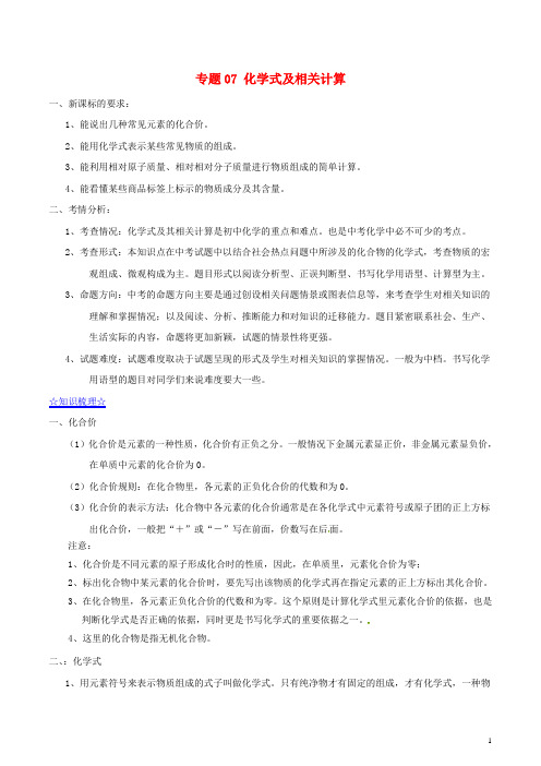 (百日捷进提升系列)2014年中考化学备考 专题07 化学式及相关计算(含解析)