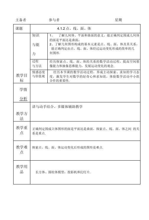 人教版七年级数学上册4.1.2点线面教案+反思(优质获奖).doc