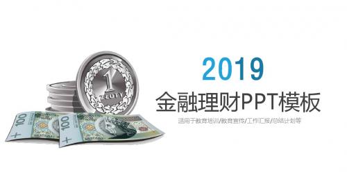 金融理财教育培训教育宣传