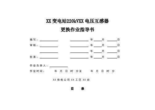 XX变电站220kVXX电压互感器