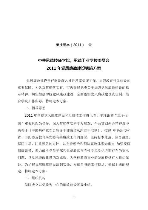 2011党风廉政建设实施方案