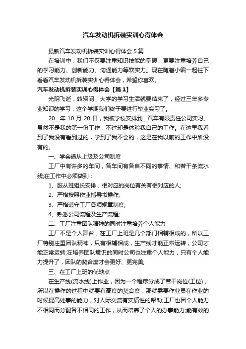 汽车发动机拆装实训心得体会