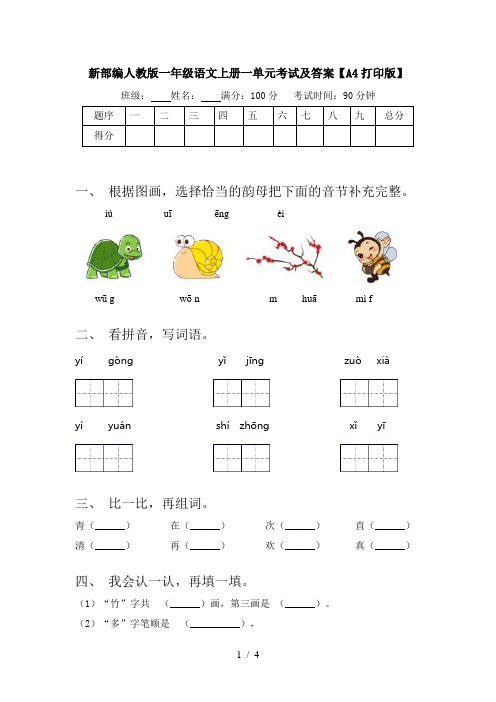 新部编人教版一年级语文上册一单元考试及答案【A4打印版】