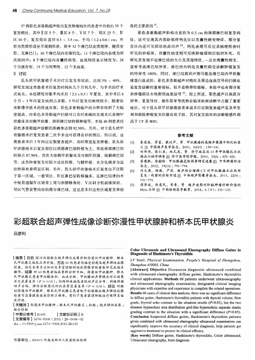 彩超联合超声弹性成像诊断弥漫性甲状腺肿和桥本氏甲状腺炎