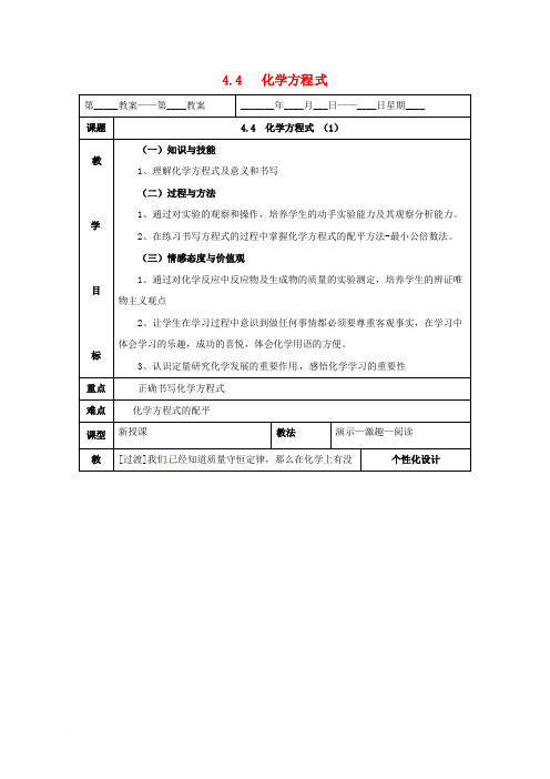 内蒙古鄂尔多斯市东胜区九年级化学上册 第四章 生命之源—水 4.4 化学方程式(1)教案 (新版)粤教版