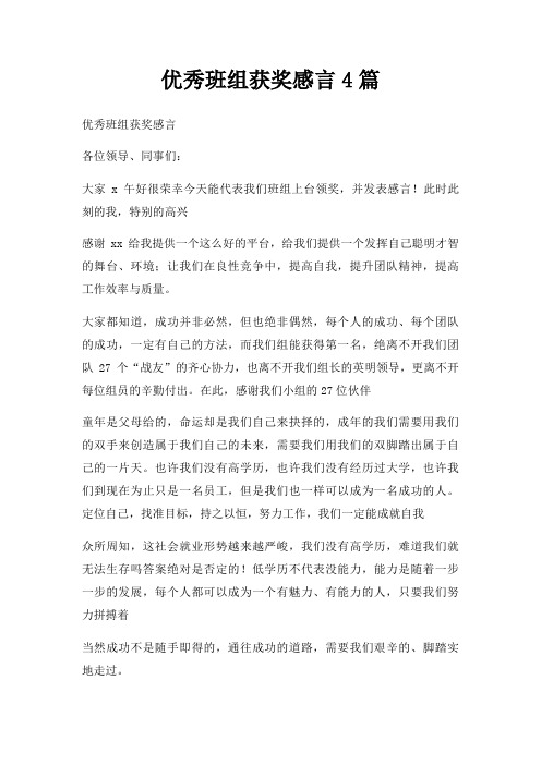 优秀班组获奖感言4篇