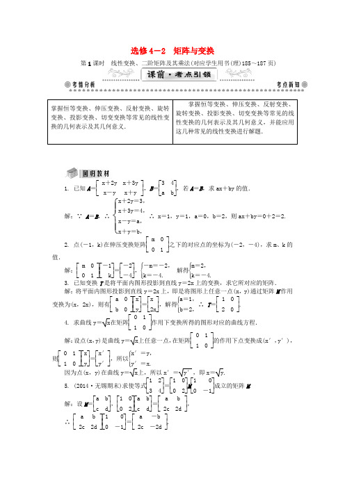 【最高考系列】(教师用书)高考数学一轮总复习 矩阵与变换课堂过关 理(选修4-2)