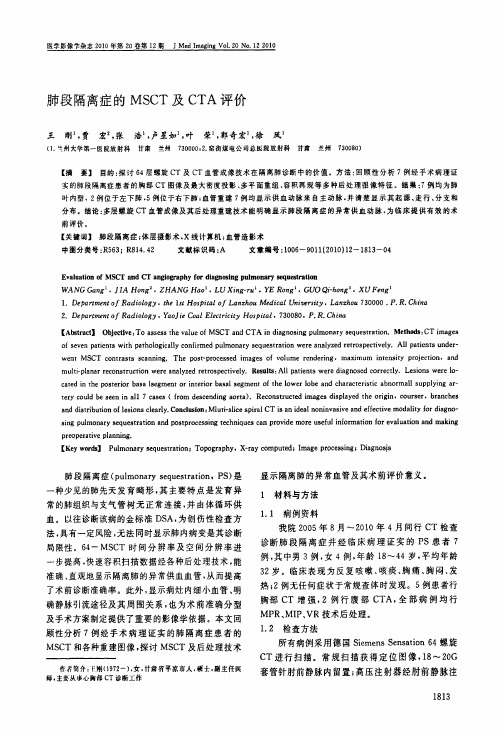 肺段隔离症的MSCT及CTA评价