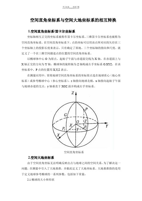 空间直角坐标系与空间大地坐标系的相互转换及其C++源程序